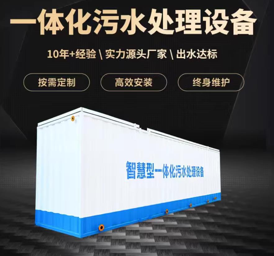 榆次一体化污水处理设备_生活污水处理_甘肃嘉源通环保